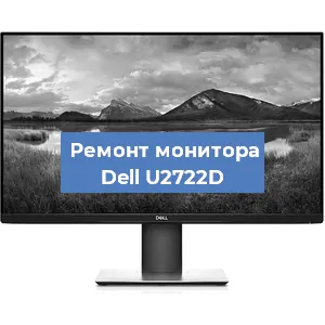 Замена конденсаторов на мониторе Dell U2722D в Санкт-Петербурге